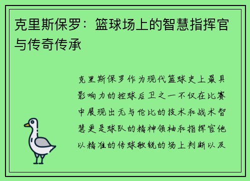 克里斯保罗：篮球场上的智慧指挥官与传奇传承