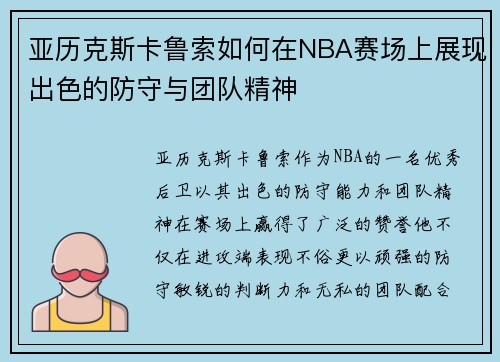 亚历克斯卡鲁索如何在NBA赛场上展现出色的防守与团队精神