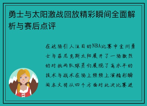 勇士与太阳激战回放精彩瞬间全面解析与赛后点评