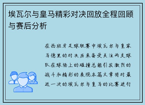 埃瓦尔与皇马精彩对决回放全程回顾与赛后分析