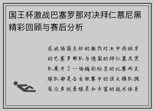 国王杯激战巴塞罗那对决拜仁慕尼黑精彩回顾与赛后分析