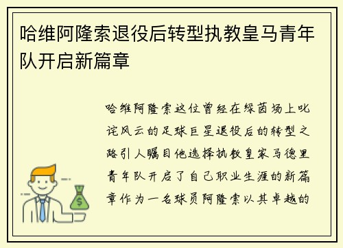 哈维阿隆索退役后转型执教皇马青年队开启新篇章