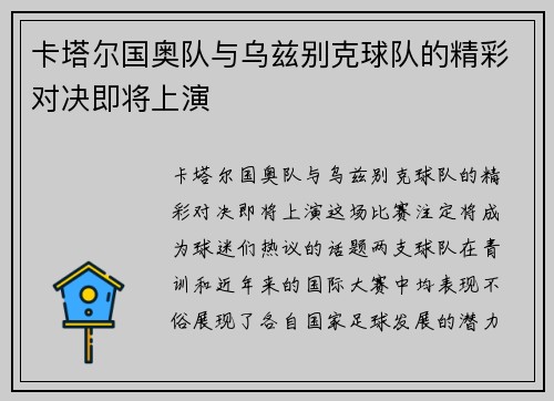 卡塔尔国奥队与乌兹别克球队的精彩对决即将上演