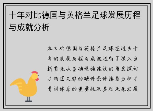 十年对比德国与英格兰足球发展历程与成就分析