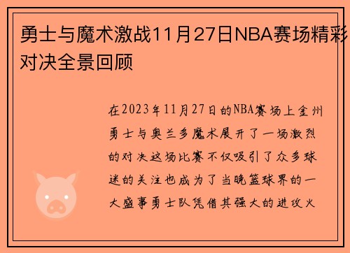 勇士与魔术激战11月27日NBA赛场精彩对决全景回顾