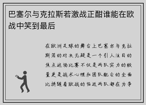 巴塞尔与克拉斯若激战正酣谁能在欧战中笑到最后