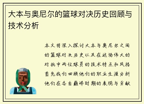 大本与奥尼尔的篮球对决历史回顾与技术分析