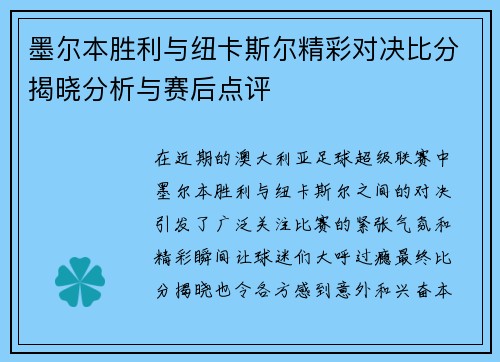 墨尔本胜利与纽卡斯尔精彩对决比分揭晓分析与赛后点评