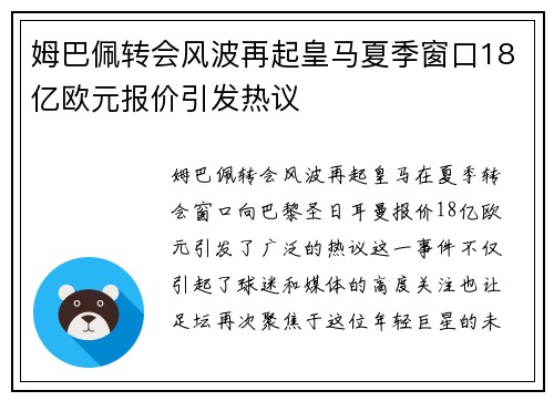 姆巴佩转会风波再起皇马夏季窗口18亿欧元报价引发热议