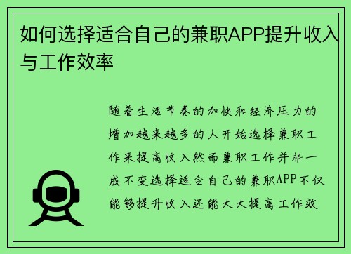 如何选择适合自己的兼职APP提升收入与工作效率