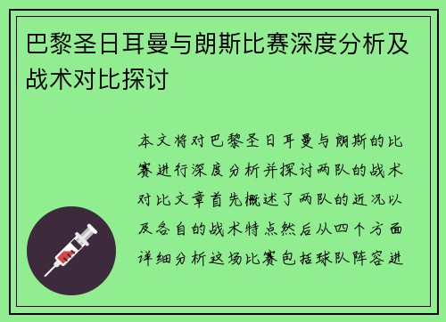 巴黎圣日耳曼与朗斯比赛深度分析及战术对比探讨
