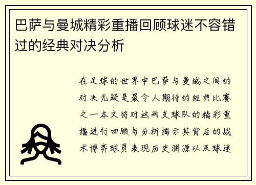巴萨与曼城精彩重播回顾球迷不容错过的经典对决分析