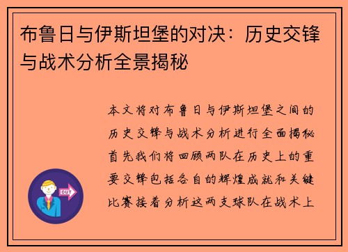布鲁日与伊斯坦堡的对决：历史交锋与战术分析全景揭秘