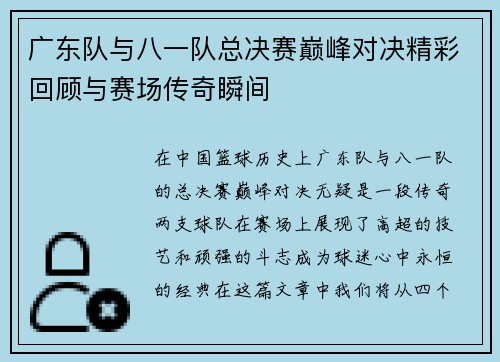 广东队与八一队总决赛巅峰对决精彩回顾与赛场传奇瞬间
