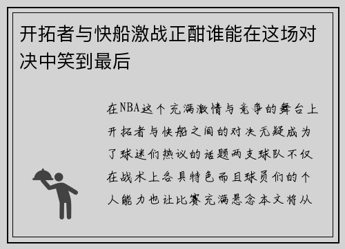 开拓者与快船激战正酣谁能在这场对决中笑到最后