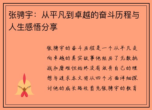 张骋宇：从平凡到卓越的奋斗历程与人生感悟分享