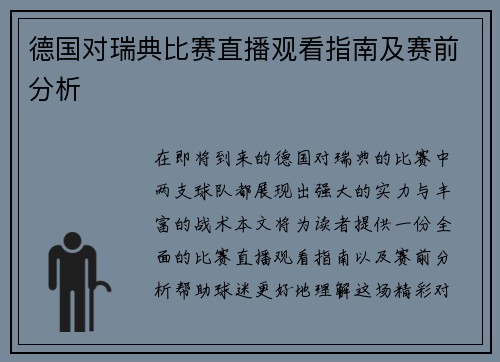 德国对瑞典比赛直播观看指南及赛前分析