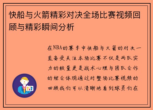 快船与火箭精彩对决全场比赛视频回顾与精彩瞬间分析
