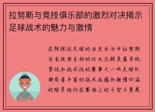 拉努斯与竞技俱乐部的激烈对决揭示足球战术的魅力与激情