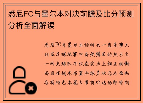 悉尼FC与墨尔本对决前瞻及比分预测分析全面解读