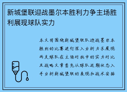 新城堡联迎战墨尔本胜利力争主场胜利展现球队实力