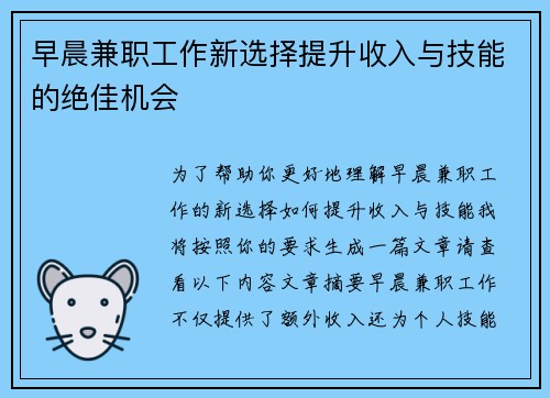 早晨兼职工作新选择提升收入与技能的绝佳机会