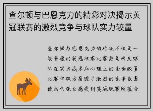 查尔顿与巴恩克力的精彩对决揭示英冠联赛的激烈竞争与球队实力较量