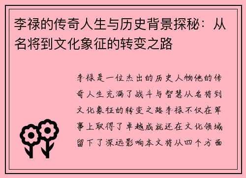 李禄的传奇人生与历史背景探秘：从名将到文化象征的转变之路