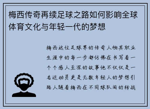 梅西传奇再续足球之路如何影响全球体育文化与年轻一代的梦想
