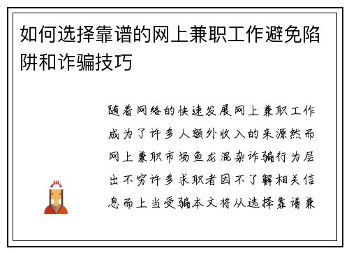 如何选择靠谱的网上兼职工作避免陷阱和诈骗技巧