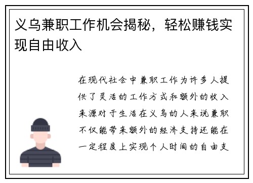 义乌兼职工作机会揭秘，轻松赚钱实现自由收入