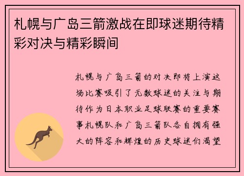 札幌与广岛三箭激战在即球迷期待精彩对决与精彩瞬间