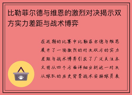 比勒菲尔德与维恩的激烈对决揭示双方实力差距与战术博弈