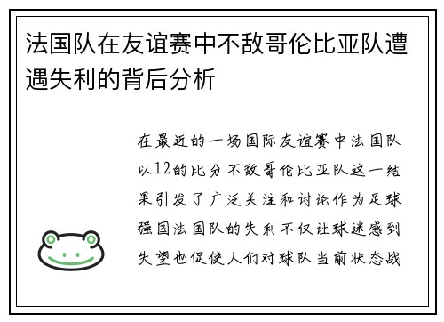 法国队在友谊赛中不敌哥伦比亚队遭遇失利的背后分析