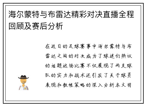 海尔蒙特与布雷达精彩对决直播全程回顾及赛后分析