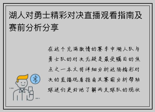湖人对勇士精彩对决直播观看指南及赛前分析分享