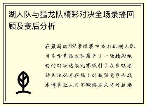 湖人队与猛龙队精彩对决全场录播回顾及赛后分析