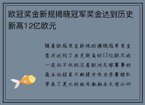 欧冠奖金新规揭晓冠军奖金达到历史新高12亿欧元
