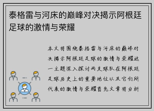 泰格雷与河床的巅峰对决揭示阿根廷足球的激情与荣耀