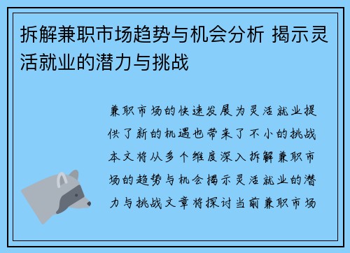 拆解兼职市场趋势与机会分析 揭示灵活就业的潜力与挑战