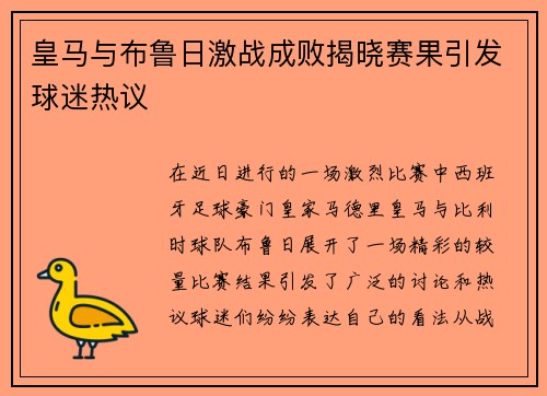 皇马与布鲁日激战成败揭晓赛果引发球迷热议
