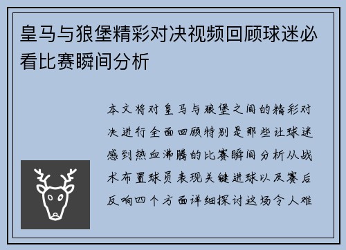 皇马与狼堡精彩对决视频回顾球迷必看比赛瞬间分析