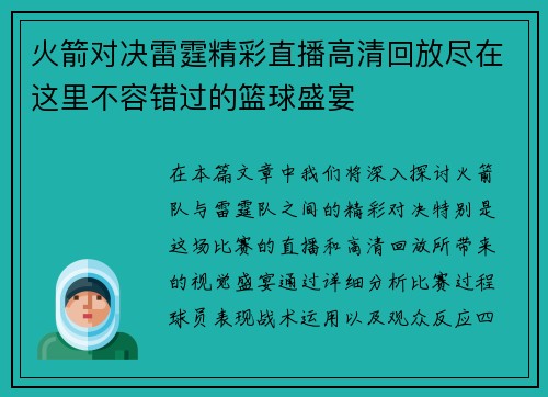 火箭对决雷霆精彩直播高清回放尽在这里不容错过的篮球盛宴