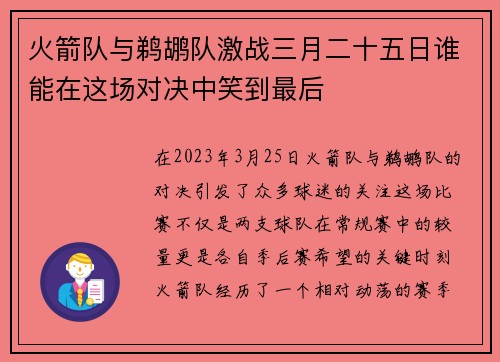 火箭队与鹈鹕队激战三月二十五日谁能在这场对决中笑到最后