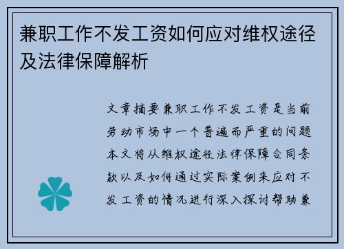 兼职工作不发工资如何应对维权途径及法律保障解析