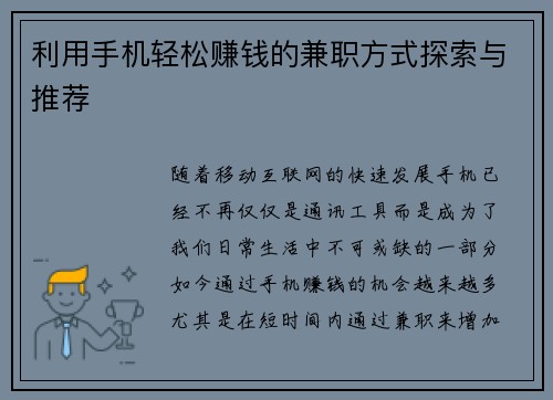 利用手机轻松赚钱的兼职方式探索与推荐