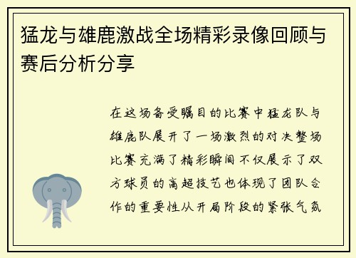 猛龙与雄鹿激战全场精彩录像回顾与赛后分析分享