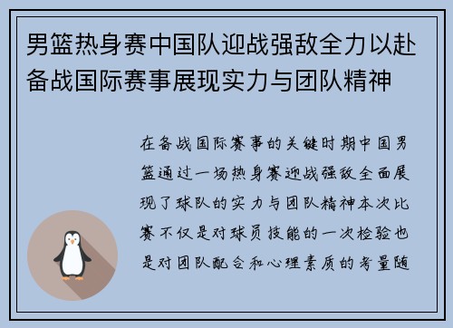 男篮热身赛中国队迎战强敌全力以赴备战国际赛事展现实力与团队精神