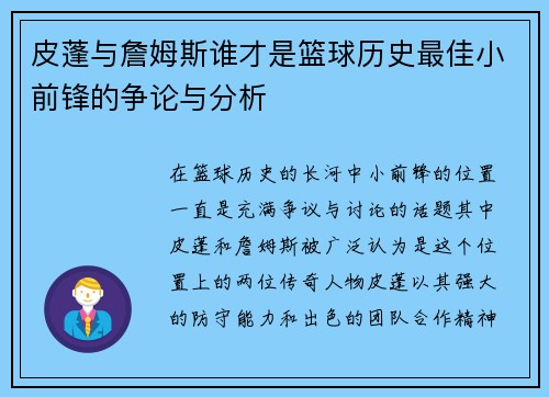 皮蓬与詹姆斯谁才是篮球历史最佳小前锋的争论与分析