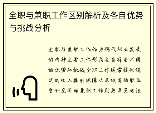 全职与兼职工作区别解析及各自优势与挑战分析